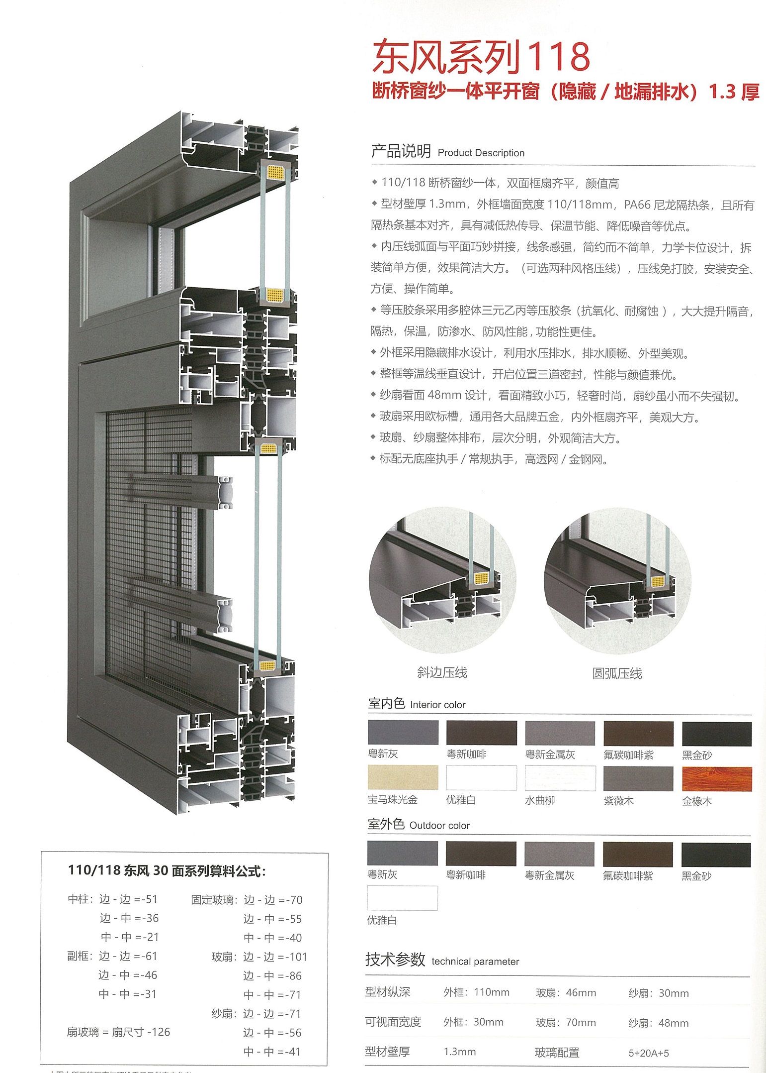 东风系列118断桥窗纱一体平开窗 (隐藏 / 地漏排水) 1.3 厚