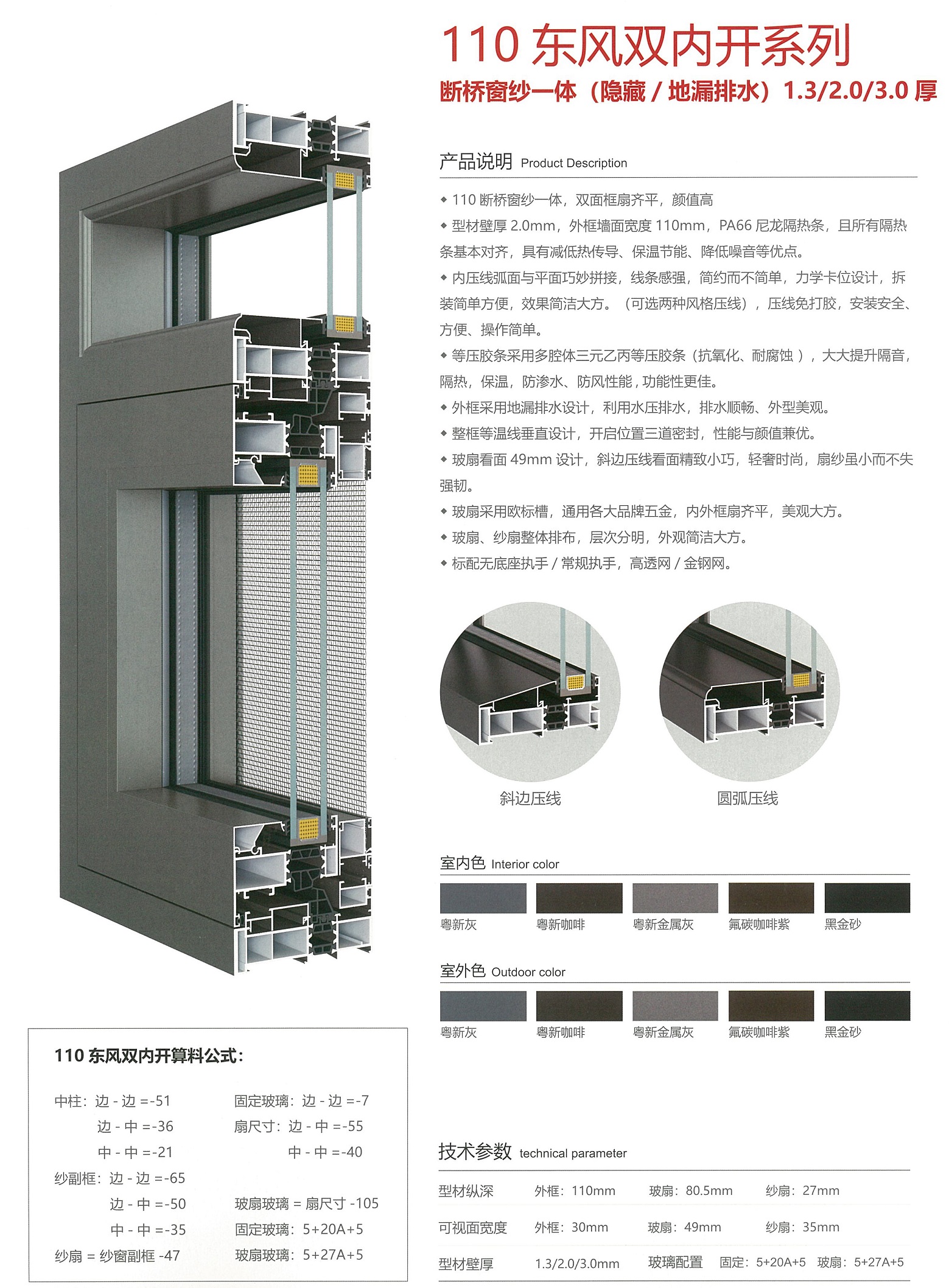 110 东风双内开系列 断桥窗纱一体 (隐藏 /地漏排水) 1.3/2.0/3.0 厚